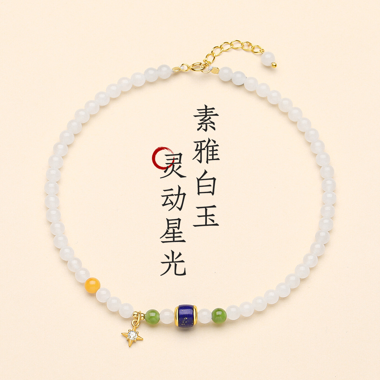 和田白玉小米珠八芒星脚链