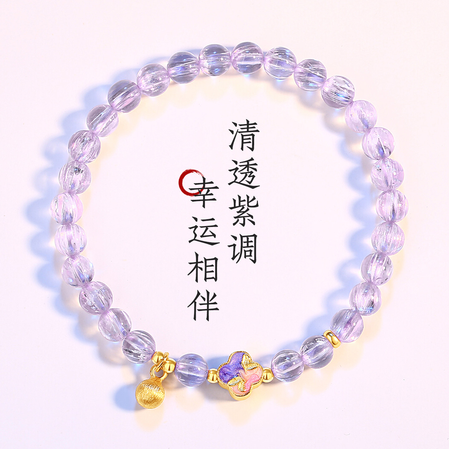 高冰紫锂辉猫眼珐琅四叶草手链