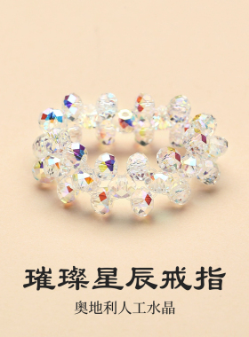 奥地利施家水晶戒指女款转运珠