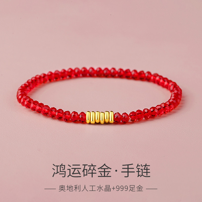 奥地利施家水晶手串女999碎金子转运珠红绳手链九运腾飞串珠饰品