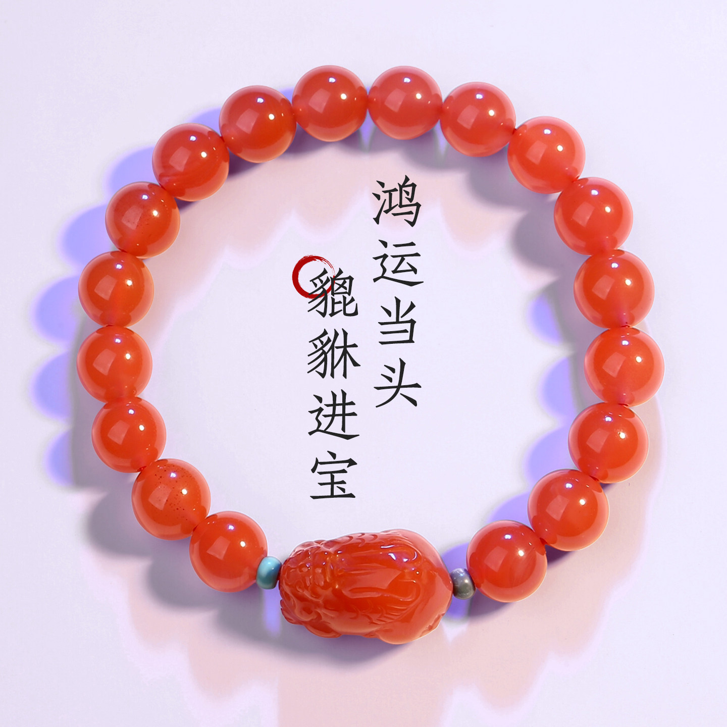 原矿保山南红柿子红貔貅精雕手串