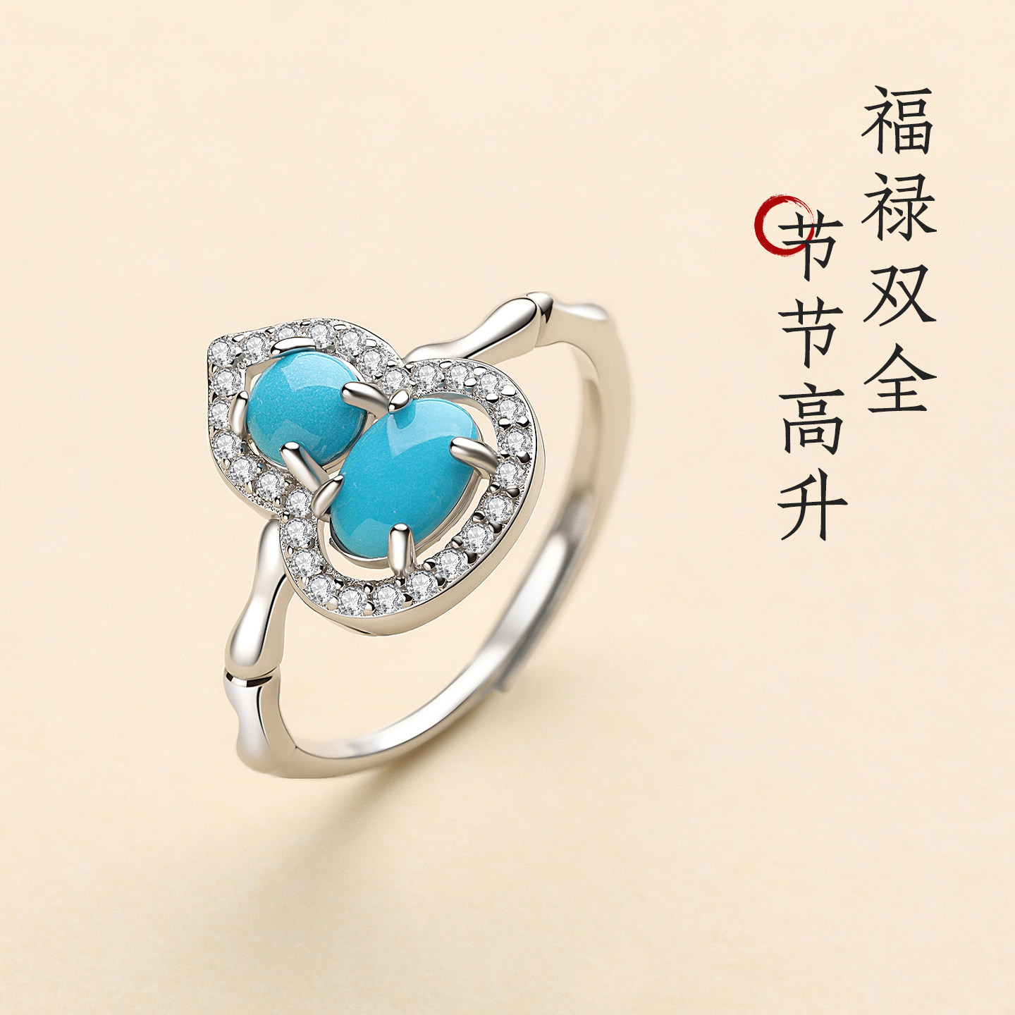 新中式绿松石葫芦纯银活口戒指