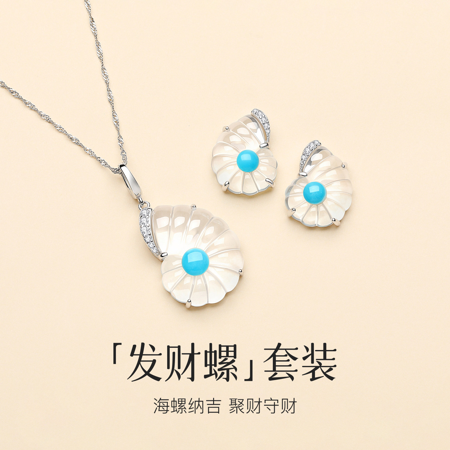 高磁美松绿松石海螺项链耳环套装