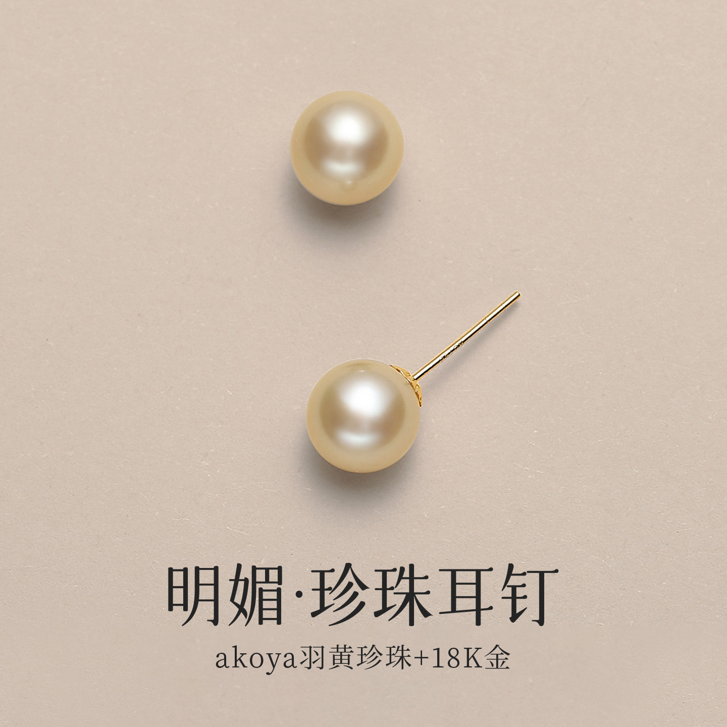 天然海水珍珠耳钉女18K金羽皇金干枯玫瑰色akoya浅金色素钉耳饰品