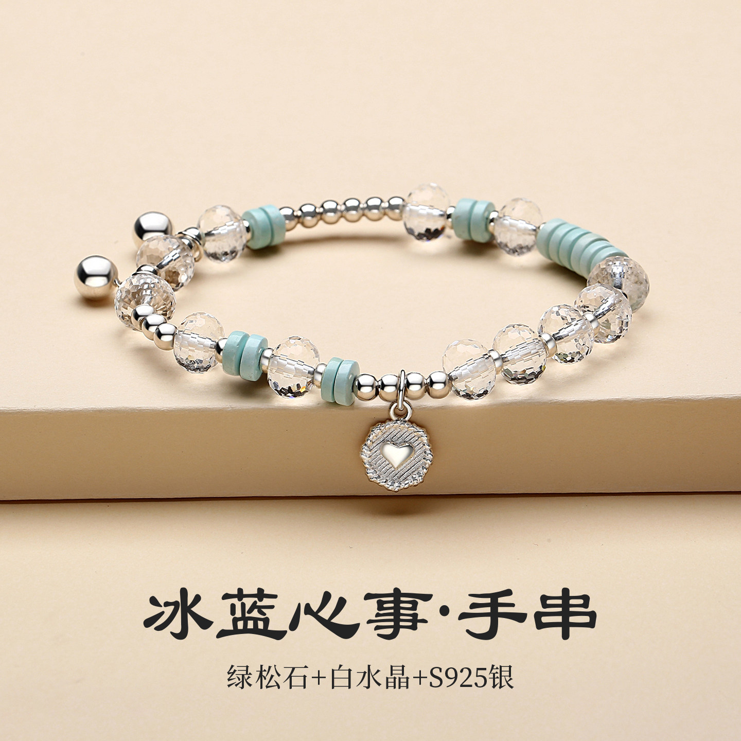 天然白水晶绿松石手链女珠子串珠切面清新手串纯银高级感爱心手饰