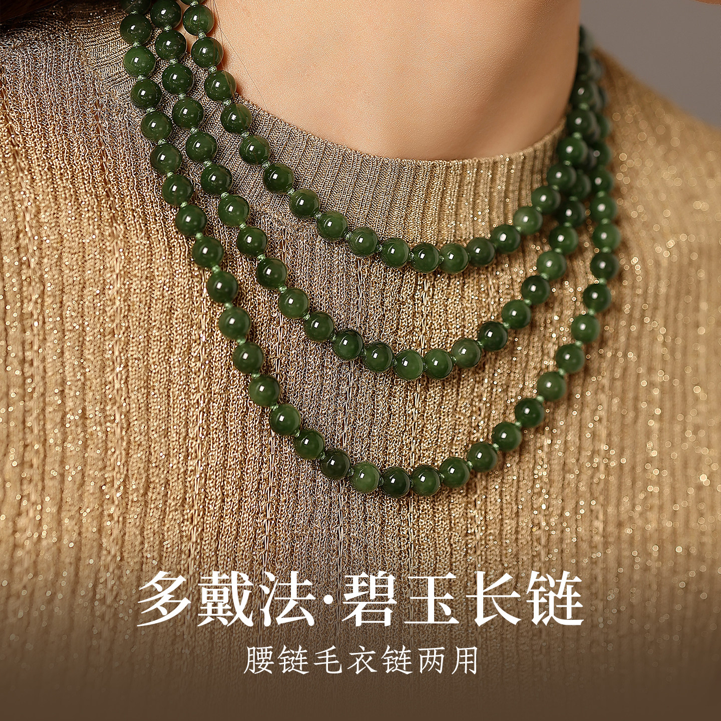 天然碧玉多层新中式婚宴项链