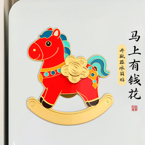 2026马年国潮冰箱贴礼物开瓶器定制创意年会礼品马上赚钱花本命年