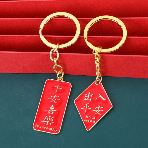 平安喜乐个性金属挂件祝福钥匙扣