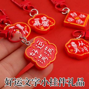 新年吉祥文字钥匙扣红色喜庆财源滚滚福挂件diy挂饰好运满满礼物