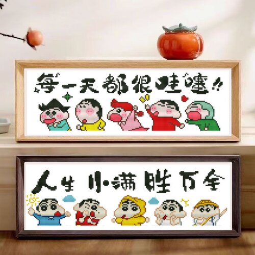 印花十字绣蜡笔小新人生小满胜万全每天都很哇塞新款带框桌台摆画