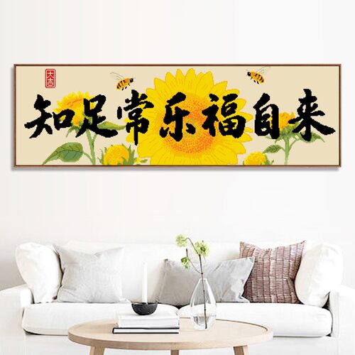 印花十字绣太阳花向阳而生知足常乐福自来新款小幅客厅绣线挂画