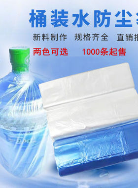 纯净水桶外包装防尘袋全新料18.9升桶塑料薄膜袋现货定制厂价批发