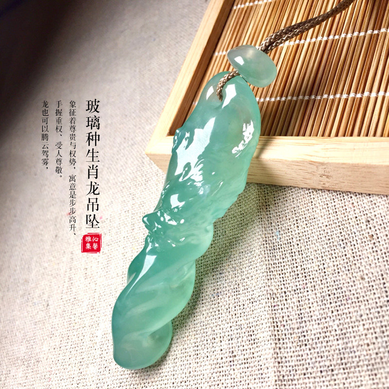 沁馨雅集 天然缅甸玉石 高冰种翡翠满绿 生肖龙吊坠 龙腾四海