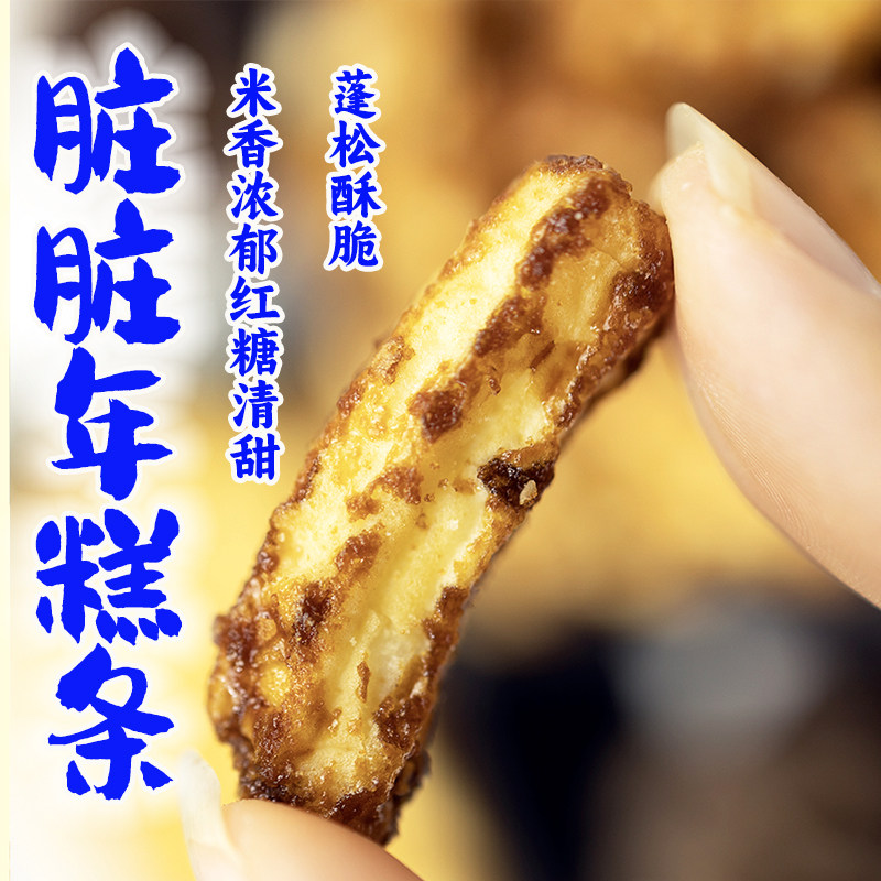 脏脏年糕条红糖味手工制作咸蛋黄味网红怀旧零食孜然爆米花即食