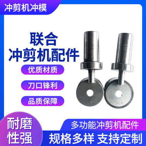 冲床联合冲剪机冲头液压冲床模具
