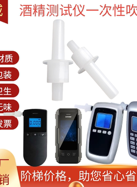 汉威AT8801酒精测试仪一次性吹管