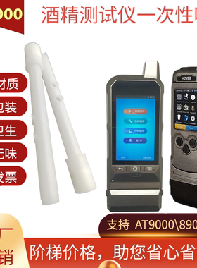 汉威酒精测试仪AT9000AT8900吹管吹嘴检测仪一次性吹管查酒驾胶管