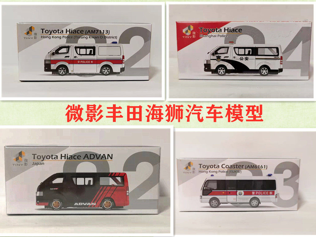 Tiny微影合金仿真车模丰田海狮面包车香港警车冲锋车advan涂装
