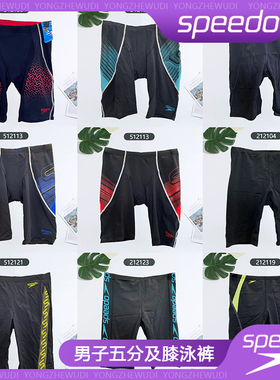 【清仓】speedo速比涛泳裤男抗氯防尴尬健身速干专业训练五分游泳