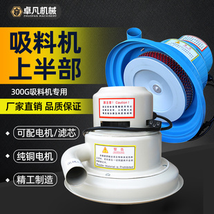 300G真空吸料机电机上料机马达电动机机头上部分注塑机辅塑配件