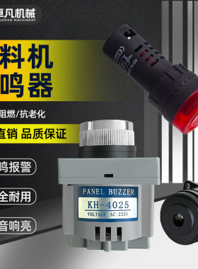 BUZZER蜂鸣器吸料机上料机小型报警器KH40252 AC220V有源蜂鸣器
