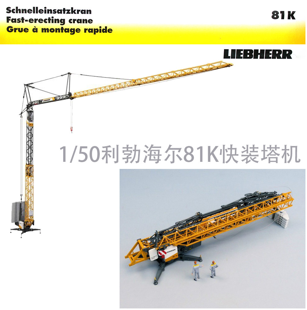 nzg 1/50 liebherr利勃海尔81k塔式起重机快速移动吊车模型摆件
