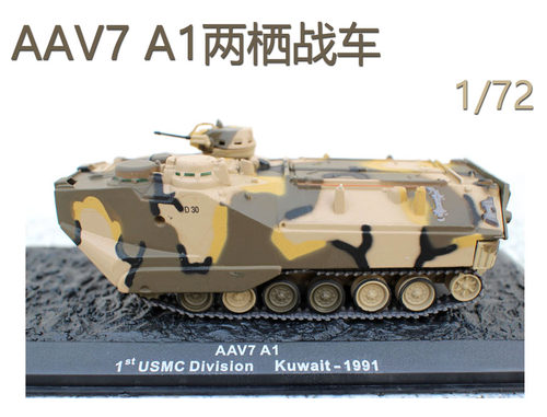 外贸合金1/72履带式装甲运兵车