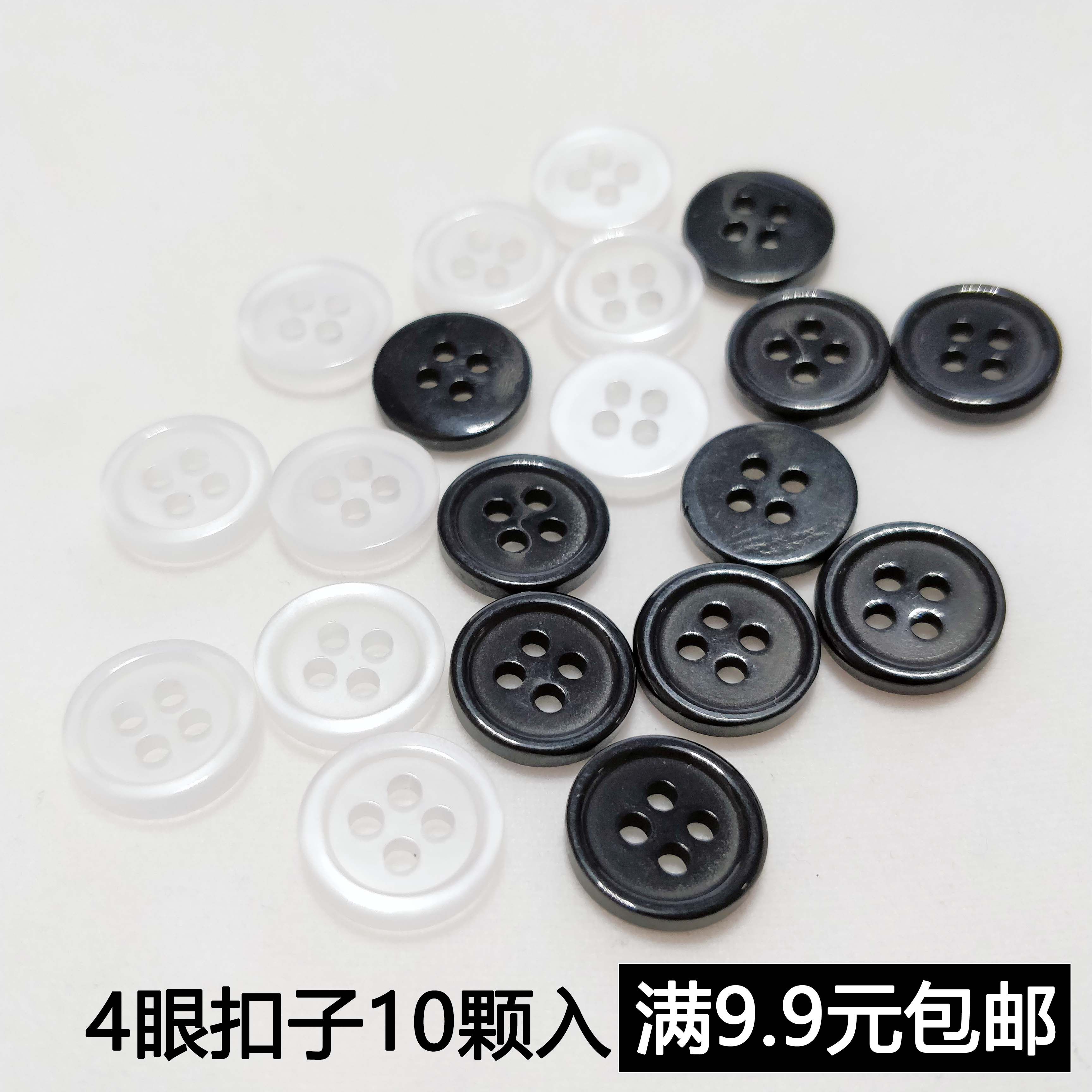 黑白纽扣 男女通用装衬衣防走光锨扣 袖口缝纫扣子四眼细边衬衫扣