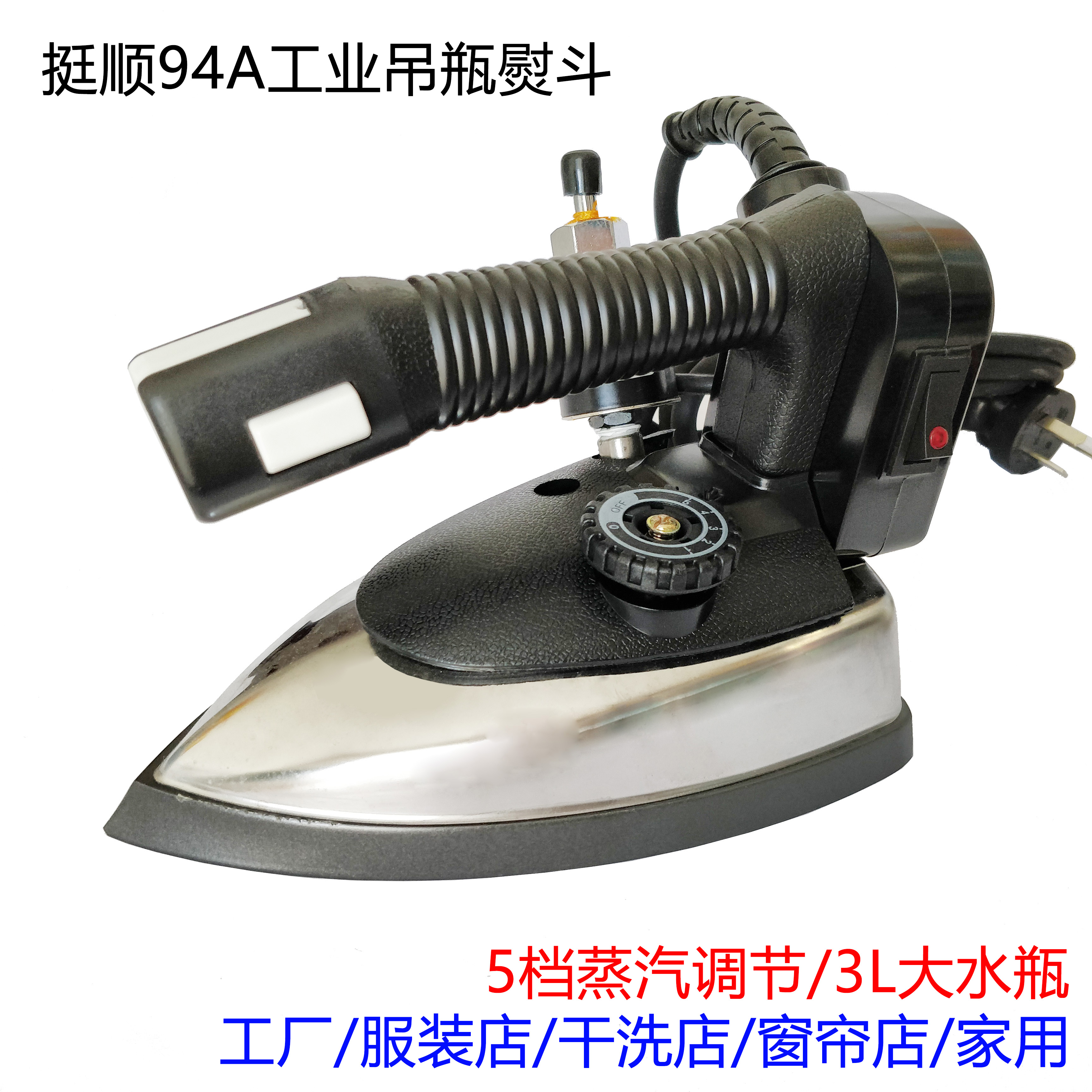 挺顺94A专业吊瓶式蒸汽电熨斗 服装干洗窗帘店家用大功率工业烫斗