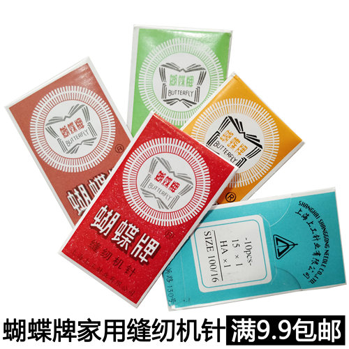 蝴蝶牌缝纫机车针配件多功能脚踏
