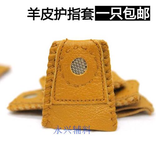 手工布艺diy压线专用 羊皮指套 指腹型真皮顶针 护手指套