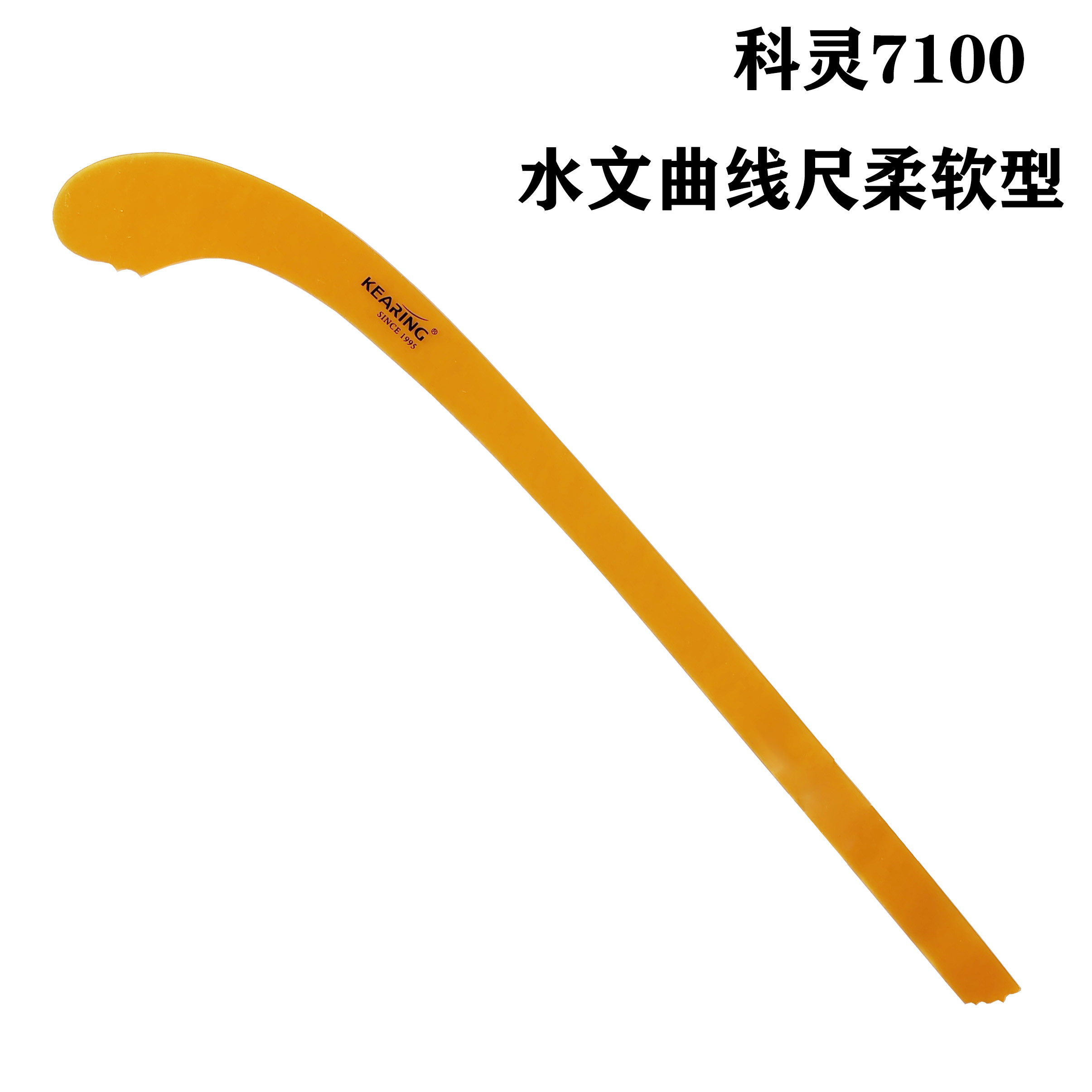 科灵7100水文曲线尺柔软型特制水纹尺水利水资源行业绘图设计尺