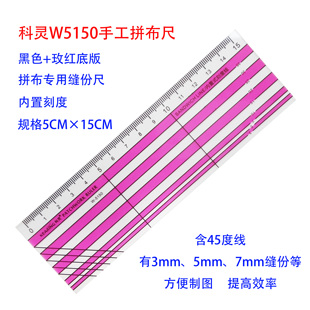 正品科灵W5150手工拼布尺专用缝份尺45度线尺服装专业打版尺工具
