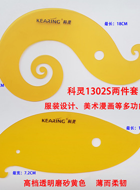 正品科灵1302S二件套云尺曲线板曲线尺服装设计美术漫画2片装套尺