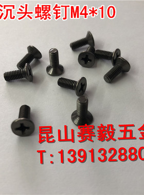 正宗东成电木铣M1R-FF-12十字槽沉头螺钉M4*10 黑色底板螺丝
