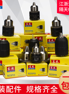 东成正品钻夹头 6mm10mm13mm16mm 手紧钻夹头 手电钻钥匙铁头丝牙