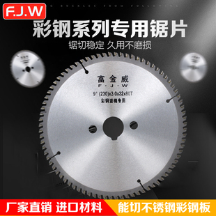 富金威彩钢瓦锯片岩棉夹芯泡沫板板复合专用355/405/32孔合金锯片