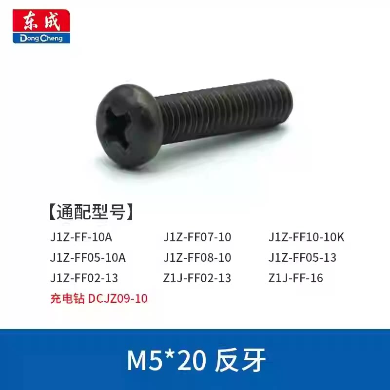 东成手电钻反牙螺丝钻夹头螺丝图片