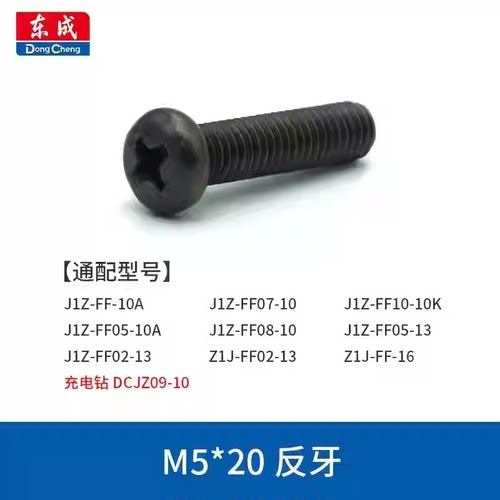 东成手电钻反牙螺丝钻夹头螺丝