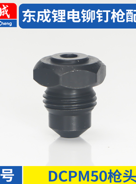 东成DCPM50E充电铆钉枪三爪拉片线路板枪嘴电池充电器机头配件