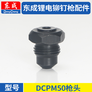 东成DCPM50E充电铆钉枪三爪拉片线路板枪嘴电池充电器机头配件