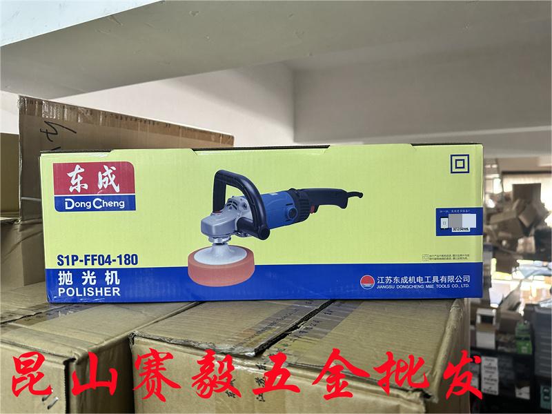 东成抛光机S1P-FF04-180汽车打磨