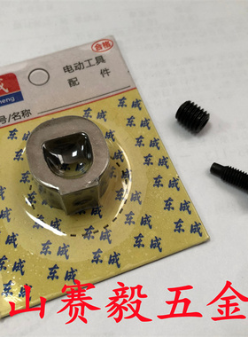 东成往复锯J1F-FF-30刀片夹紧套 内六角紧定螺钉M8*9 M5*14螺丝