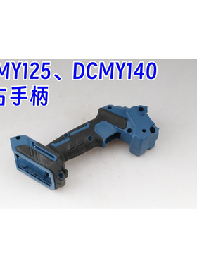 东成充电式无刷电圆锯DCMY125左右手柄DCMY140电圆锯原装配件机壳