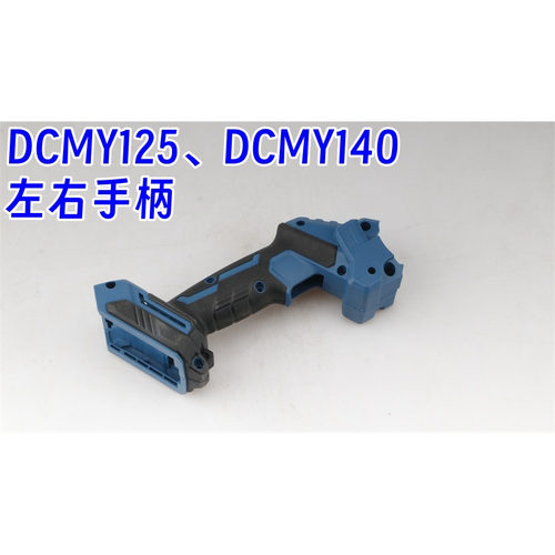 东成充电式无刷电圆锯DCMY125左右手柄DCMY140电圆锯原装配件机壳