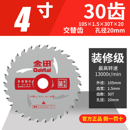 金田装修多用锯片105*1.5*30/40T