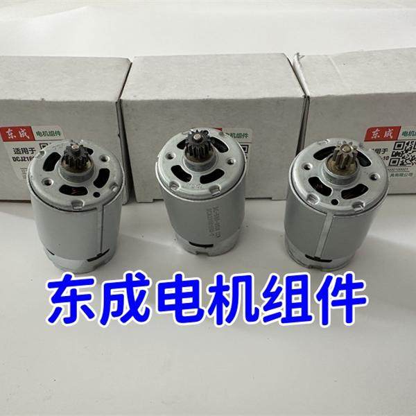东成充电式起子电钻DCJZ09-10/10-10/1601电机齿轮组马达电机组件图片