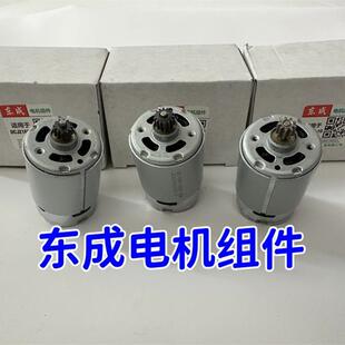 东成充电式起子电钻DCJZ09-10/10-10/1601电机齿轮组马达电机组件