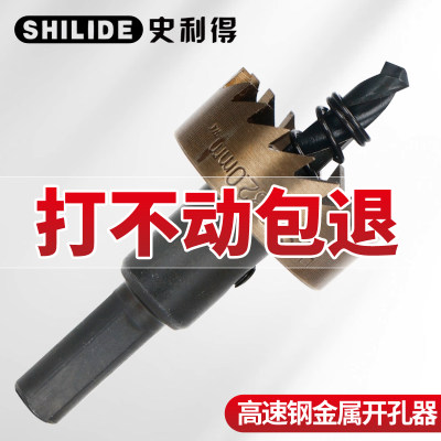 高档不锈钢开孔器史利得HSS高速钢扩孔钻铁角铁桥架塑料16-100mm