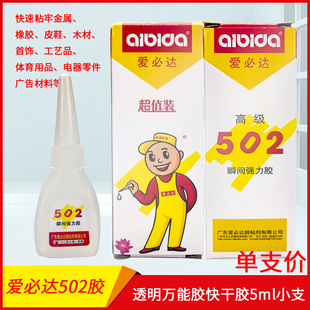 超值装！爱必达502瞬间强力胶 强力胶水 透明万能胶 快干胶 5ml小